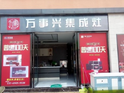 萬(wàn)事興集成灶云南彌勒專賣店