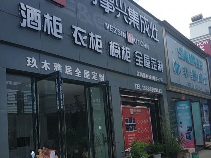 萬(wàn)事興集成灶云南宜良縣賣店