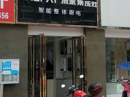 浙派集成灶安徽霍山縣專賣店