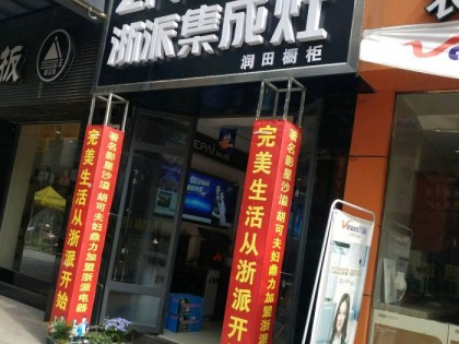 浙派集成灶安徽阜陽專賣店