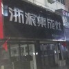 浙派集成灶安徽宿州專(zhuān)賣(mài)店