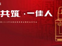 “同心共筑·一佳（家）人”佳歌2019年經(jīng)銷商峰會暨新品發(fā)布會