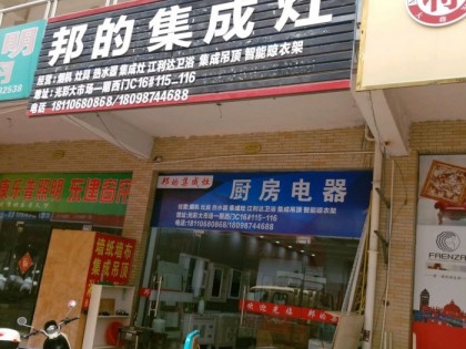 邦的集成灶安徽六安專賣店