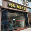 時(shí)哥集成灶重慶九龍坡區(qū)專賣店