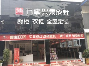 萬事興集成灶貴州貴陽商儲(chǔ)建材城店裝修實(shí)景圖