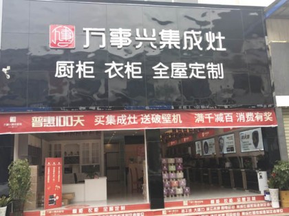 萬(wàn)事興集成灶云南昆明專賣店