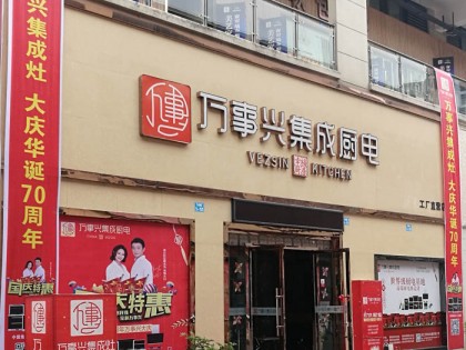 萬(wàn)事興集成灶四川營(yíng)山專賣(mài)店