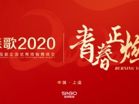 “青春正燃”2020年森歌電器全國優(yōu)秀經銷商年會