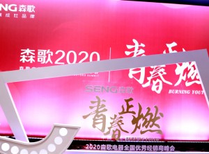 “青春正燃”2020年森歌電器全國(guó)優(yōu)秀經(jīng)銷(xiāo)商年會(huì)輪播 (5)