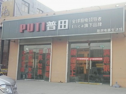 普田廚房電器河南延津縣專賣店