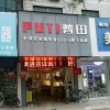 普田集成灶河南漯河專賣(mài)店 (117播放)