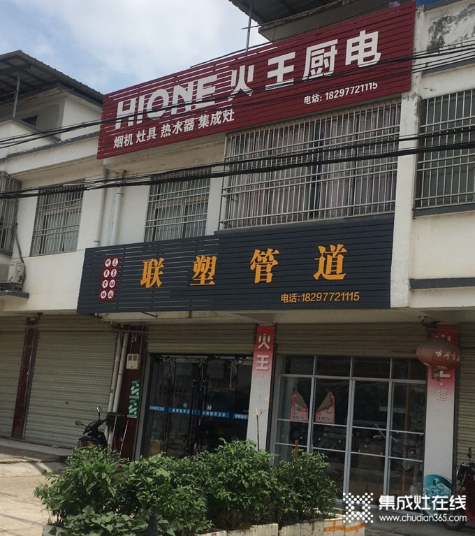 火王廚電安徽潛山專賣店