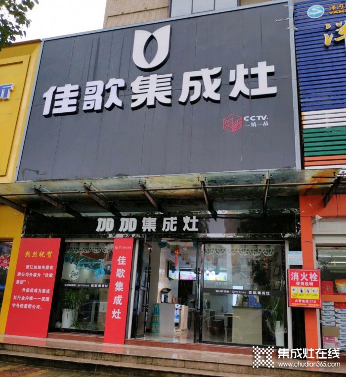 佳歌集成灶江西撫州東鄉(xiāng)區(qū)專賣店