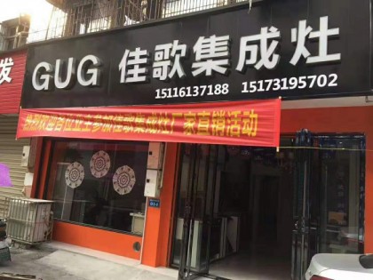 佳歌集成灶湖南瀏陽(yáng)專賣店