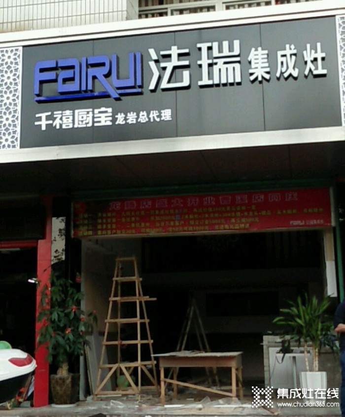 法瑞集成灶福建龍巖專(zhuān)賣(mài)店