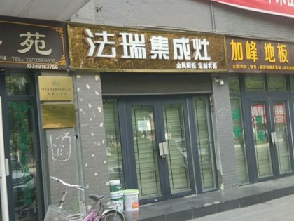 法瑞集成灶陜西漢中專賣店