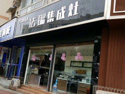 法瑞集成灶四川成都專賣店