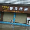 法瑞集成灶河南禹州專賣店 (254播放)