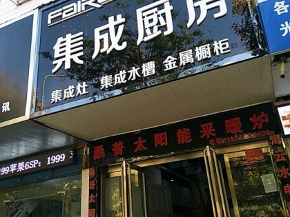 法瑞集成廚房河南駐馬店專賣店