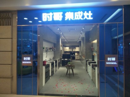 時(shí)哥集成灶甘肅蘭州專賣(mài)店