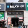 力巨人集成灶安徽宿州泗縣專(zhuān)賣(mài)店