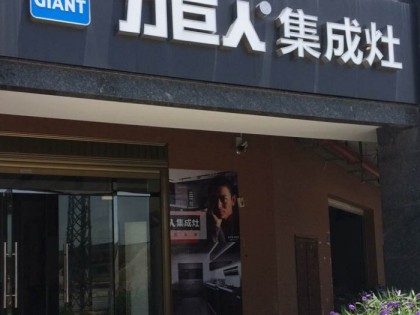 力巨人集成灶福建晉江專賣店