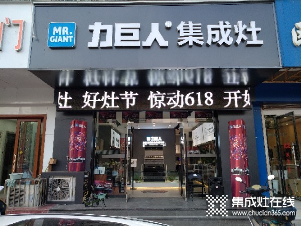 力巨人集成灶江蘇邳州專賣店