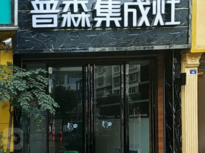 普森集成灶貴州赤水專賣店