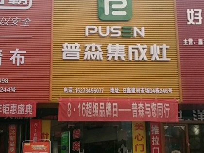 普森集成灶湖南衡陽專賣店