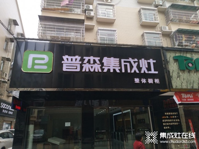 普森集成灶湖南澧縣專賣店