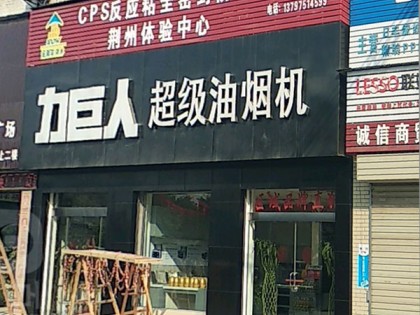 力巨人超級油煙機湖北荊州專賣店