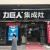 力巨人集成灶湖北利川專賣店