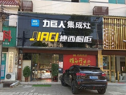 力巨人集成灶湖南漢壽專賣店