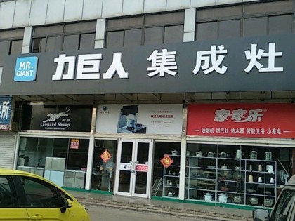 力巨人集成灶山東日照專(zhuān)賣(mài)店