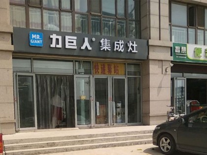 力巨人集成灶山東青州專(zhuān)賣(mài)店