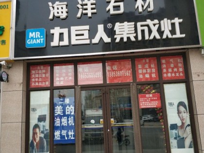 力巨人集成灶山東安丘專(zhuān)賣(mài)店