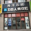 力巨人集成灶山東安丘專賣店