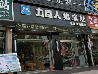 力巨人集成灶山東滕州專(zhuān)賣(mài)店