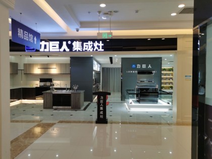 力巨人集成灶四川簡陽專賣店