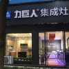 力巨人集成灶四川眉山專賣店