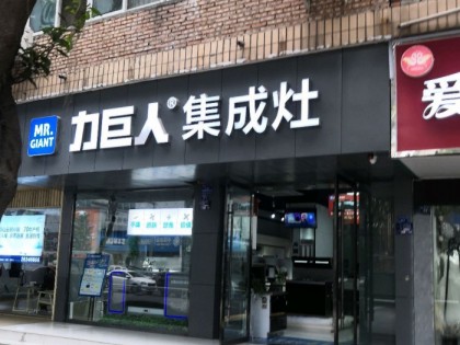 力巨人集成灶四川資陽專賣店