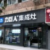 力巨人集成灶四川資陽(yáng)專賣店 (214播放)