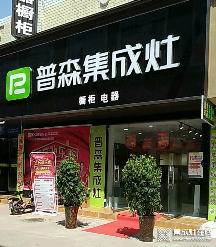 普森集成灶河南周口專賣店