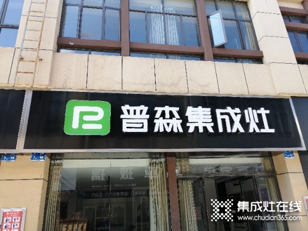 普森集成灶湖北石首專(zhuān)賣(mài)店