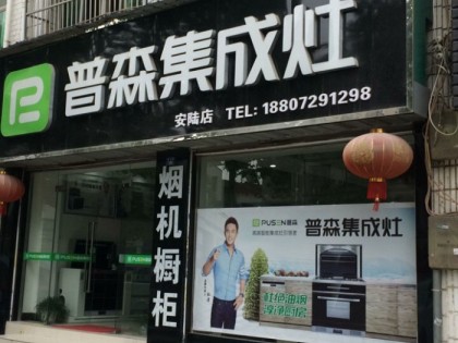 普森集成灶湖北安陸專賣店