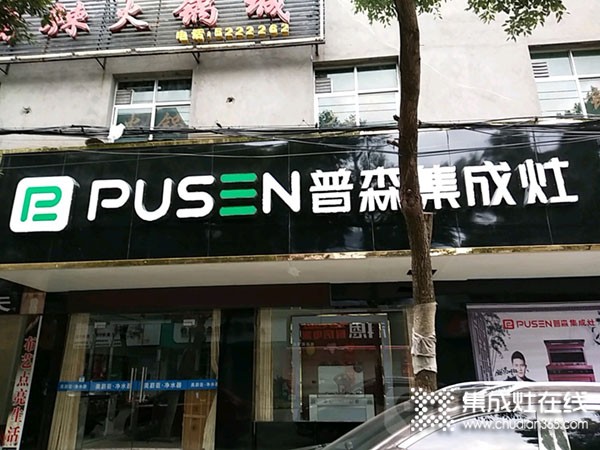 普森集成灶江西都昌專(zhuān)賣(mài)店