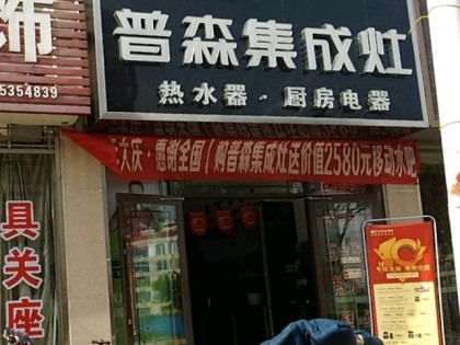 普森集成灶山東海陽(yáng)專(zhuān)賣(mài)店