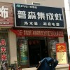 普森集成灶山東海陽專賣店