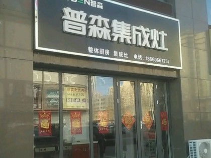 普森集成灶山東青州專賣店