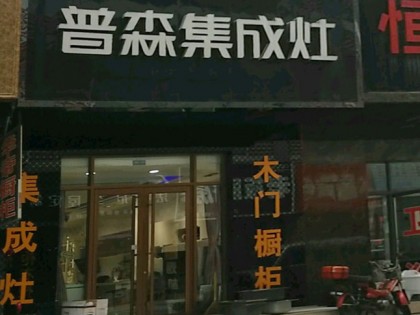 普森集成灶山東淄博張店區(qū)專(zhuān)賣(mài)店